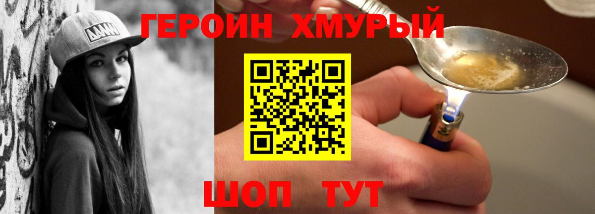 ГЕРОИН хмурый Мытищи